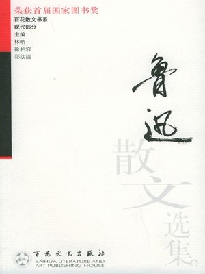 cover image of 鲁迅散文选（Collections of Lu Xun's Proses）